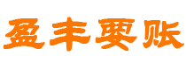 台州债务追讨催收公司